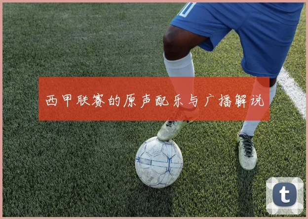 西甲联赛的原声配乐与广播解说