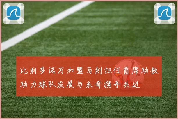 比利多诺万加盟马刺担任首席助教助力球队发展与米奇携手共进