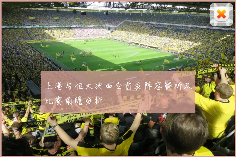 上港与恒大次回合首发阵容解析及比赛前瞻分析