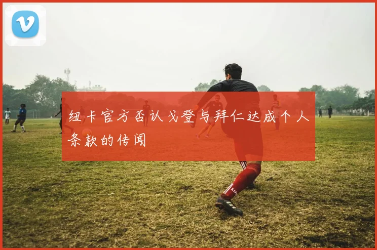 纽卡官方否认戈登与拜仁达成个人条款的传闻